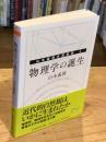 物理学の誕生 ＜ちくま学芸文庫　山本義隆自選論集Ⅰ＞