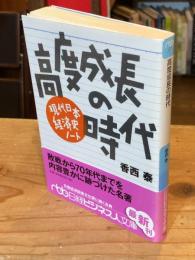 高度成長の時代 : 現代日本経済史ノート