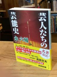 芸人たちの芸能史 (中公文庫 え 1-10)