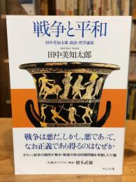 戦争と平和　田中美知太郎　政治・哲学論集 ＜中公文庫 た96-1＞