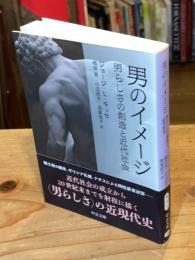男のイメージ 男らしさの創造と近代社会