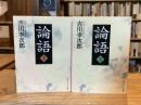 論語 上下巻　全2冊揃 【角川ソフィア文庫】