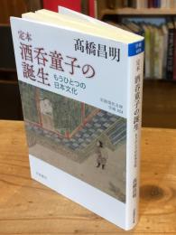 定本酒呑童子の誕生　もうひとつの日本文化 ＜岩波現代文庫 学術 424＞