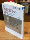 定本酒呑童子の誕生　もうひとつの日本文化 ＜岩波現代文庫 学術 424＞