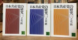 日本共産党の研究　全3冊揃 ＜講談社文庫＞