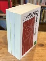 日本共産党の研究　全3冊揃 ＜講談社文庫＞