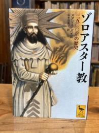 ゾロアスター教 : 三五〇〇年の歴史