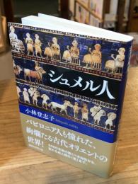 シュメル人 (講談社学術文庫 2856)