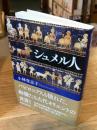 シュメル人 (講談社学術文庫 2856)