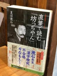 直筆で読む「坊ちゃん」　（集英社新書ヴィジュアル版）