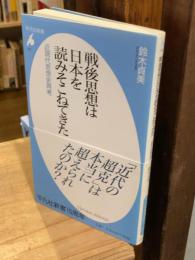 戦後思想は日本を読みそこねてきた : 近現代思想史再考