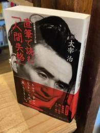 直筆で読む「人間失格」 (集英社新書 ビジュアル版 11V)