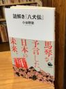 謎解き『八犬伝』 (河出新書 087)