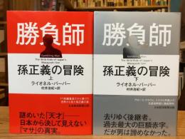 孫正義の冒険　上下巻　全2冊揃