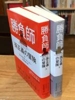 孫正義の冒険　上下巻　全2冊揃