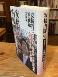 安倍内閣史：安倍晋三回顧録　史録編