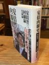 安倍内閣史：安倍晋三回顧録　史録編