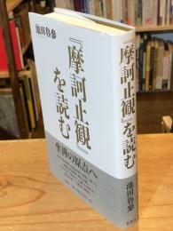 『摩訶止観』を読む