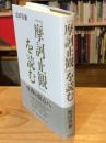 『摩訶止観』を読む