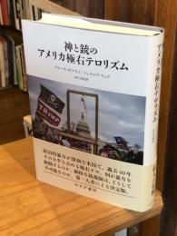 神と銃のアメリカ極右テロリズム