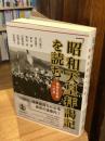 「昭和天皇拝謁記」を読む
