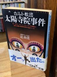 カルト教団太陽寺院事件