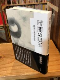 暗闇の眼玉　鈴木六林男を巡る