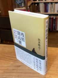 残照 開高健: 詩人・牧羊子と作家の昭和