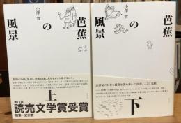 芭蕉の風景　上下巻　全2冊揃