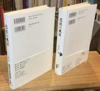 芭蕉の風景　上下巻　全2冊揃