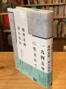 1945年に生まれて　池澤夏樹 語る自伝