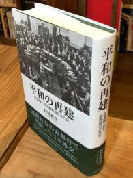 平和の再建: 安達峰一郎と戦間期日本外交