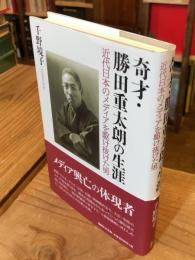 奇才・勝田重太朗の生涯: 近代日本のメディアを駆け抜けた男