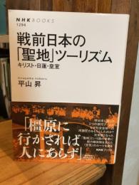 戦前日本の「聖地」ツーリズム: キリスト・日蓮・皇室 (NHKブックス 1294)