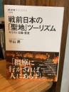 戦前日本の「聖地」ツーリズム: キリスト・日蓮・皇室 (NHKブックス 1294)
