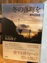 冬の落暉を　俳句と日本語