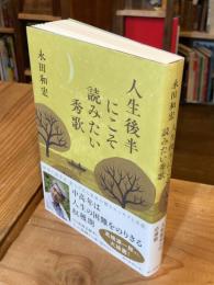 人生後半にこそ読みたい秀歌