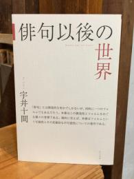 俳句以後の世界