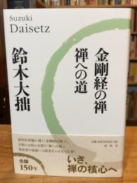 金剛経の禅・禅への道〈新版〉