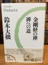 金剛経の禅・禅への道〈新版〉