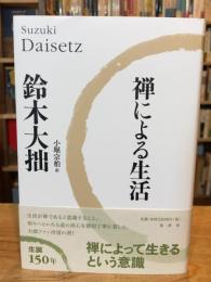 禅による生活〈新版〉