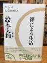 禅による生活〈新版〉