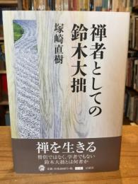 禅者としての鈴木大拙