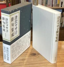 津沢マサ子俳句集成