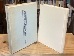 篠原鳳作全句文集　1980年版