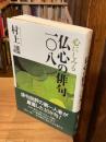 心にしみる仏心の俳句一〇八