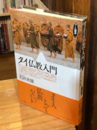 タイ仏教入門