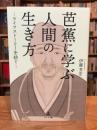 芭蕉に学ぶ人間の生き方　ライフストーリーを紡ぐ