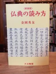 仏典の読み方