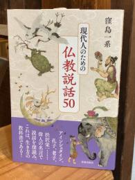 現代人のための仏教説話５０